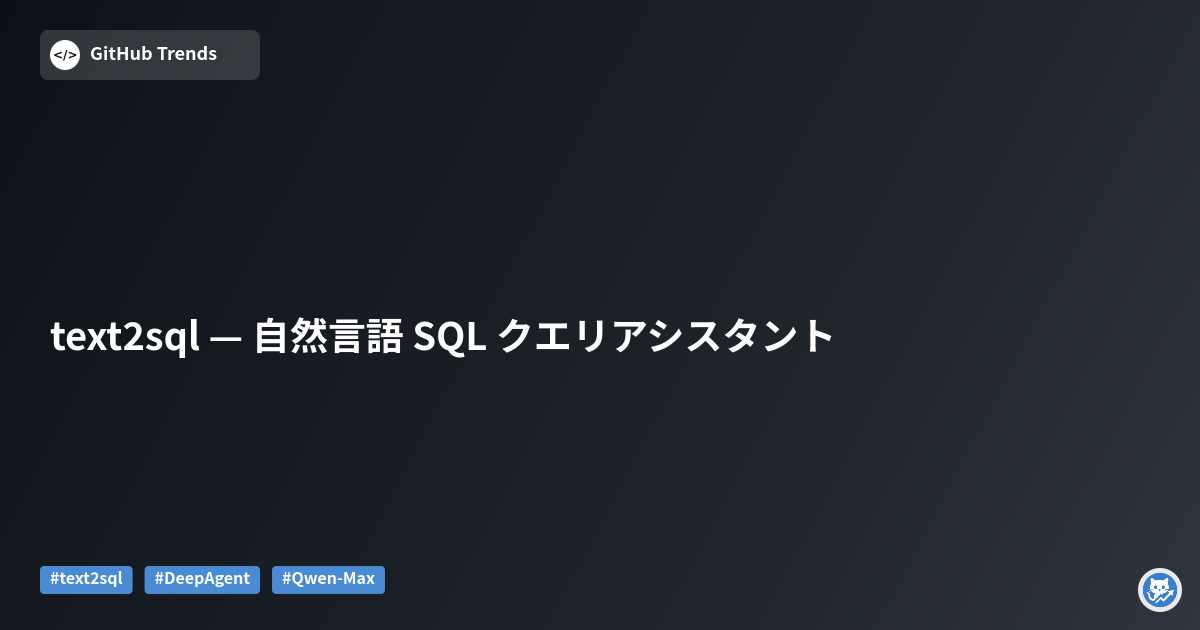 text2sql — 自然言語 SQL クエリアシスタント