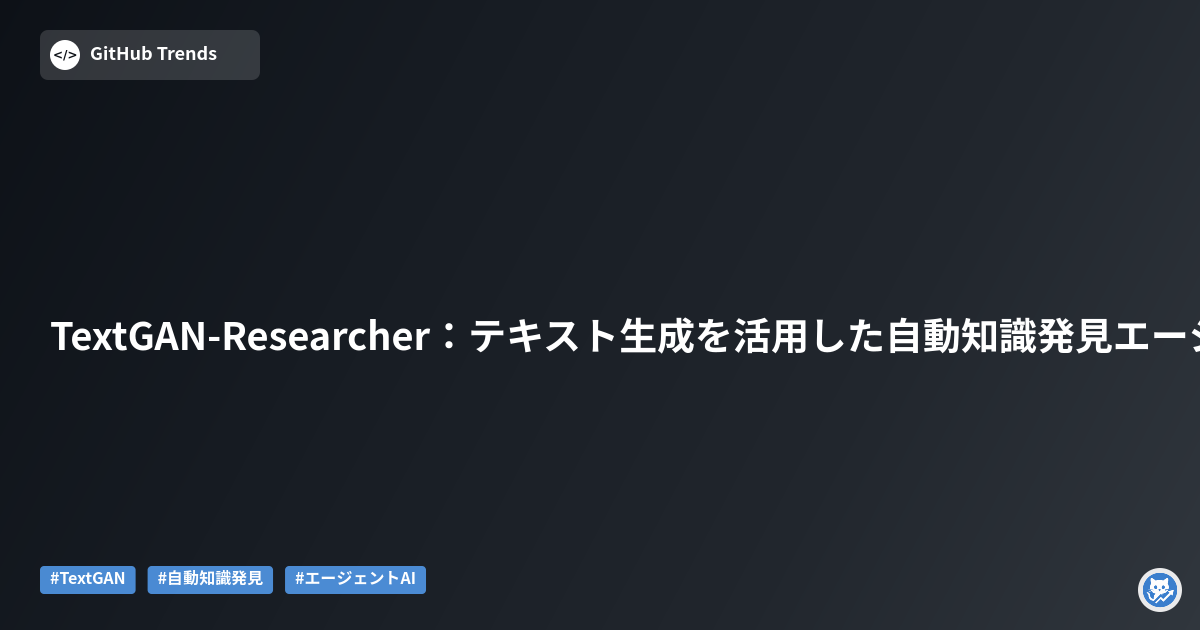 TextGAN-Researcher：テキスト生成を活用した自動知識発見エージェント