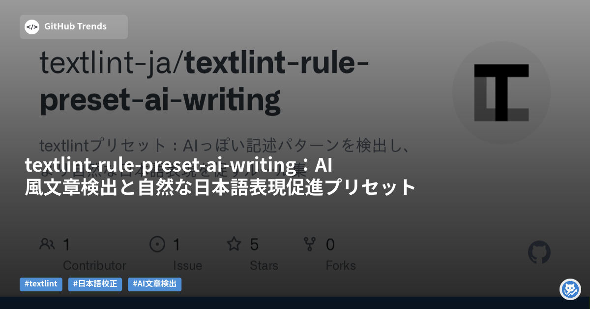 textlint-rule-preset-ai-writing:AI風文章検出と自然な日本語表現促進プリセット