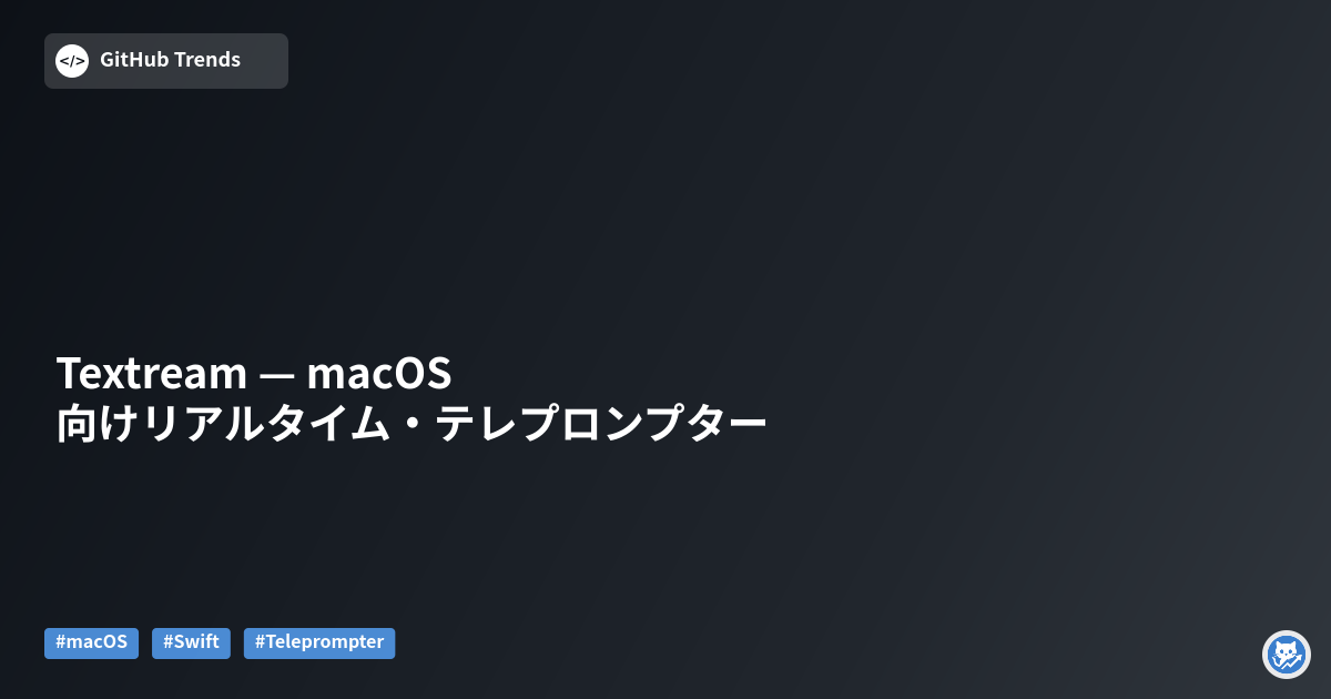Textream — macOS向けリアルタイム・テレプロンプター