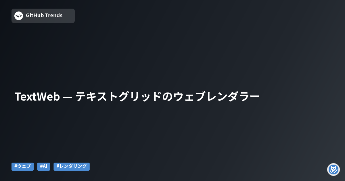 TextWeb — テキストグリッドのウェブレンダラー