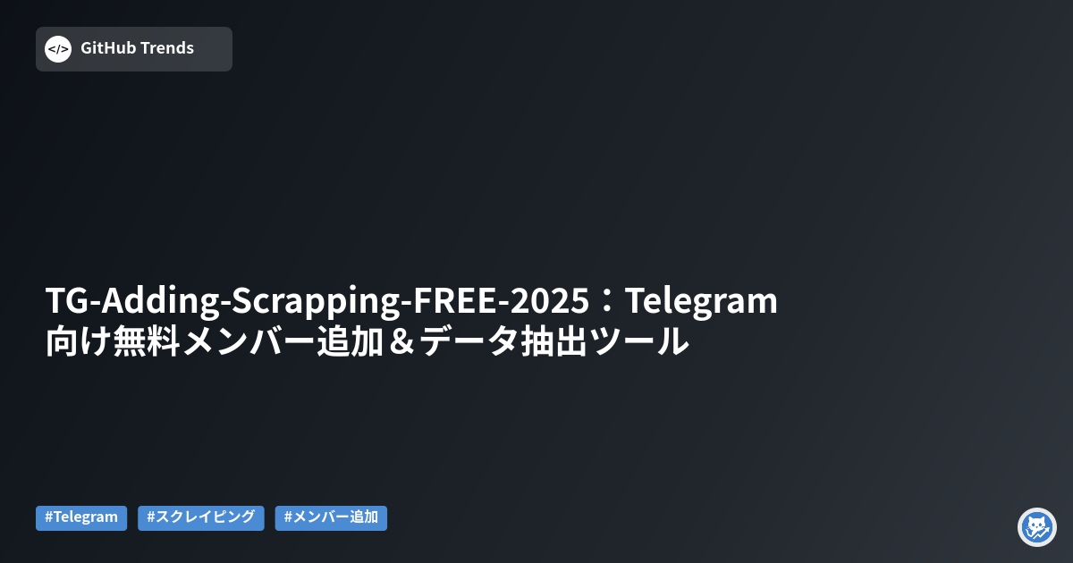 TG-Adding-Scrapping-FREE-2025：Telegram向け無料メンバー追加＆データ抽出ツール