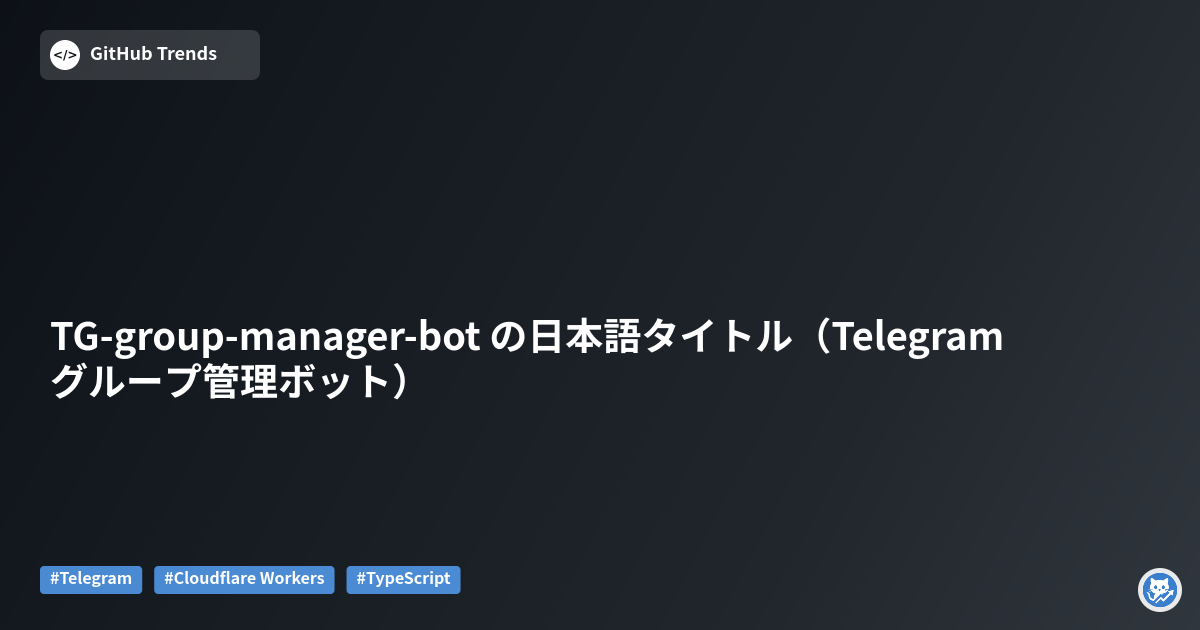 TG-group-manager-bot の日本語タイトル（Telegram グループ管理ボット）