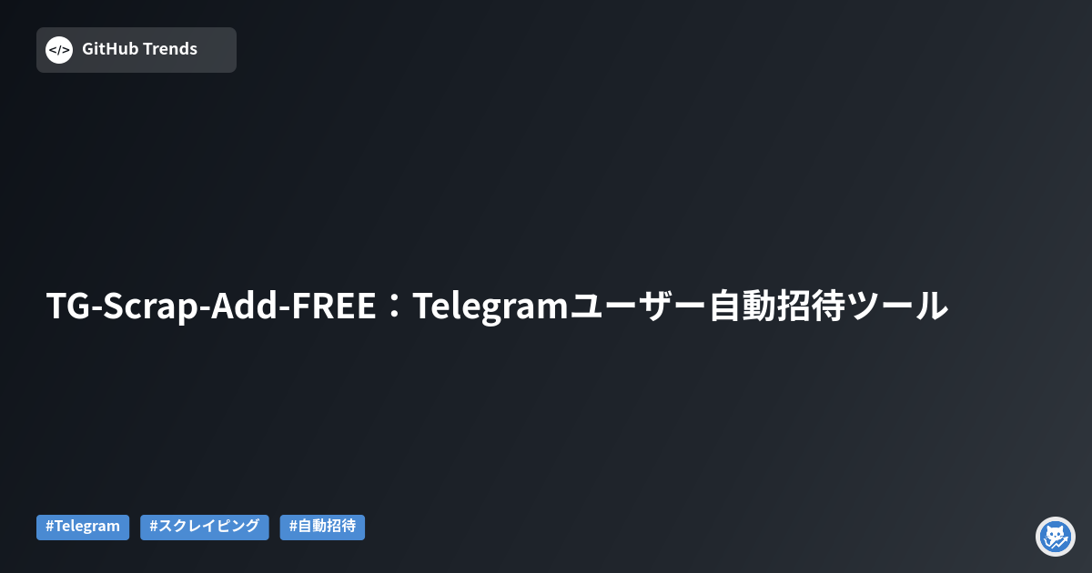 TG-Scrap-Add-FREE：Telegramユーザー自動招待ツール