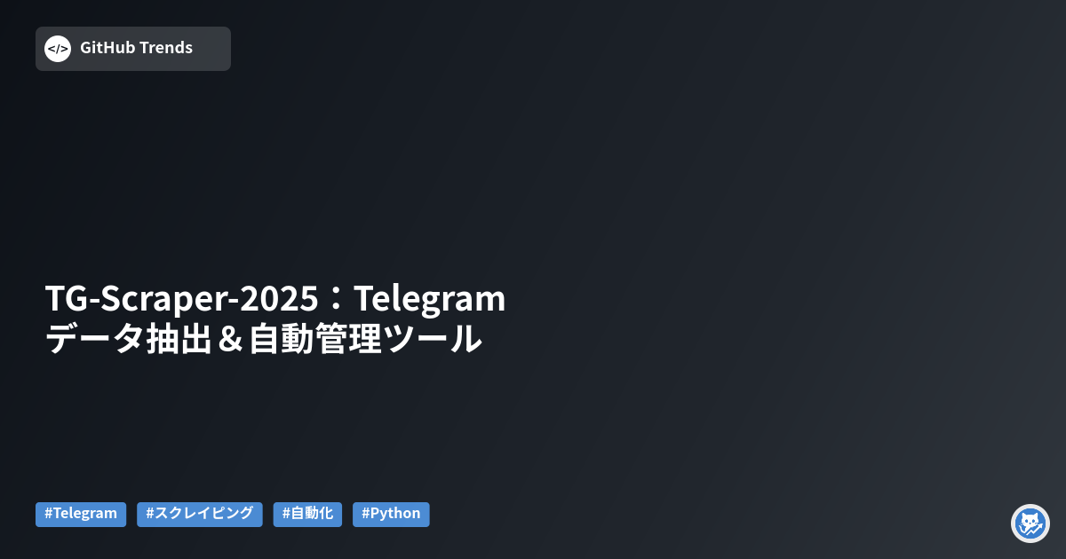 TG-Scraper-2025：Telegramデータ抽出＆自動管理ツール