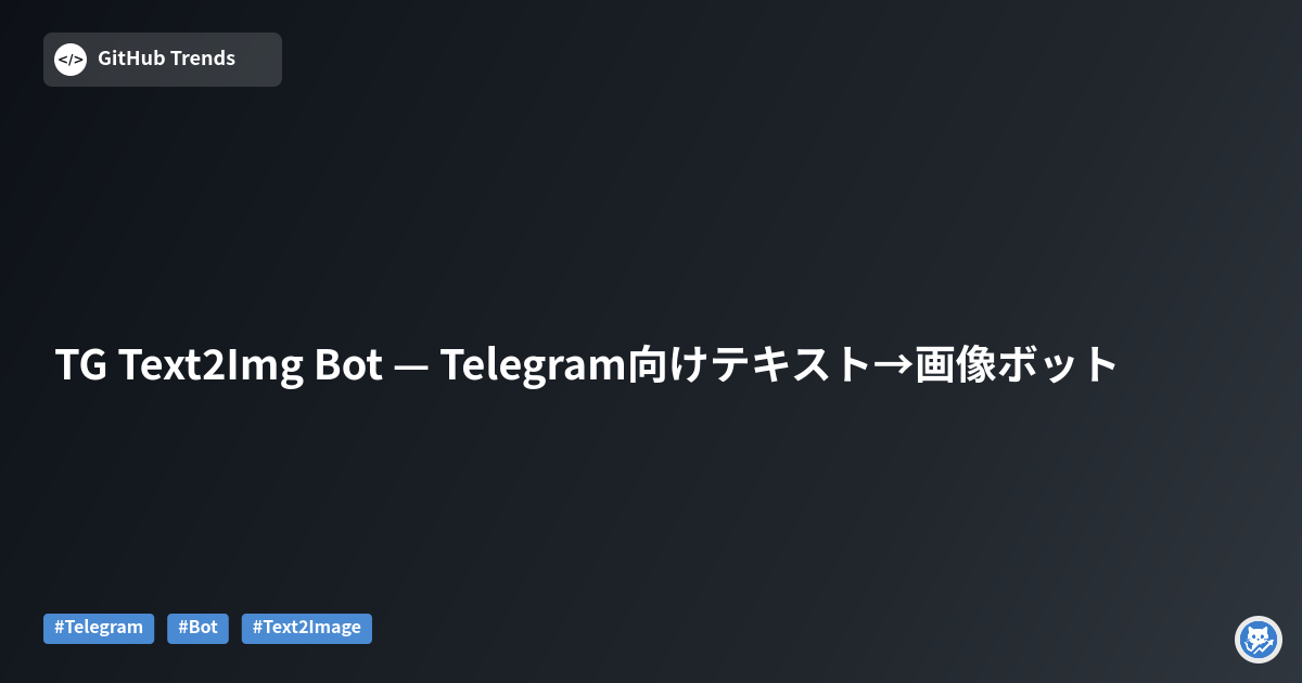 TG Text2Img Bot — Telegram向けテキスト→画像ボット