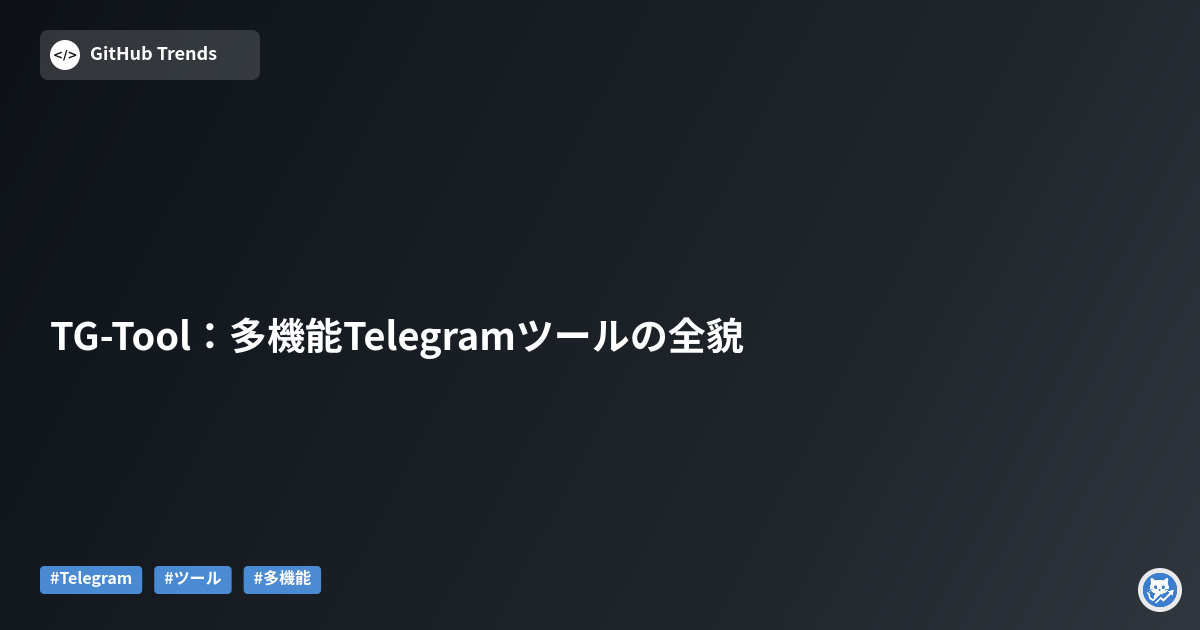 TG-Tool:多機能Telegramツールの全貌
