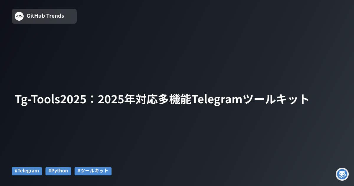 Tg-Tools2025:2025年対応多機能Telegramツールキット