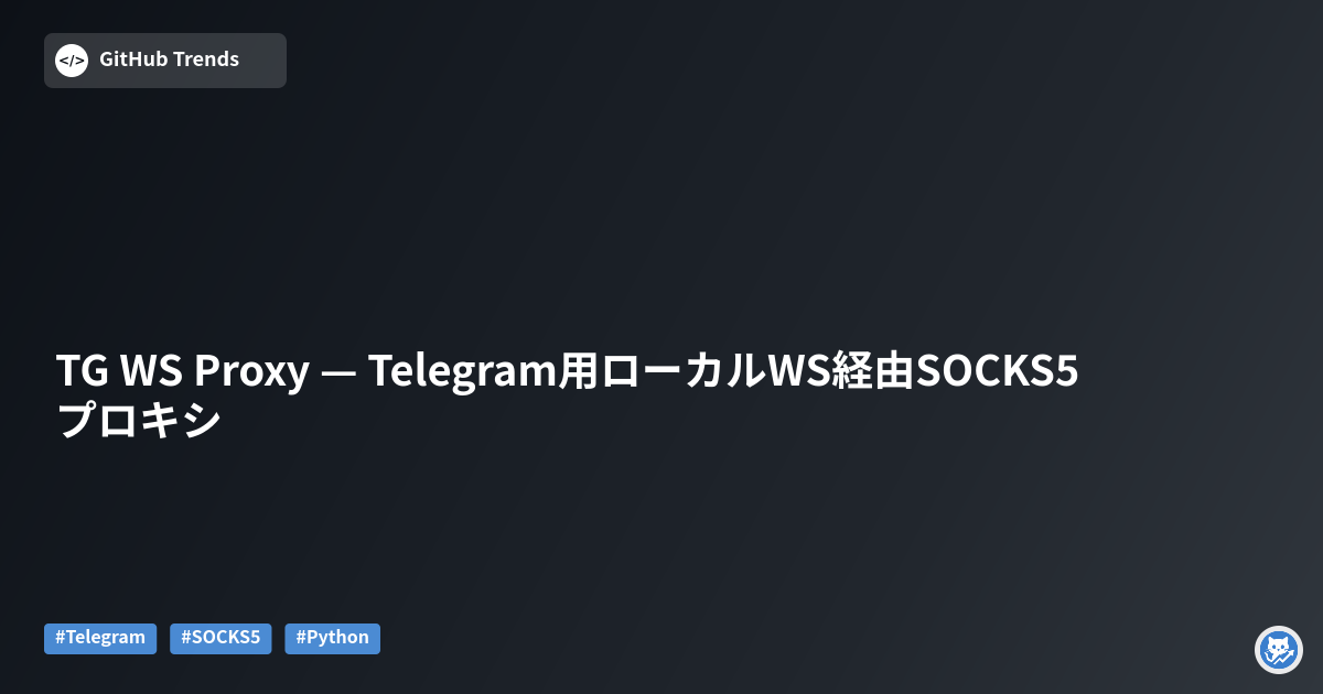 TG WS Proxy — Telegram用ローカルWS経由SOCKS5プロキシ