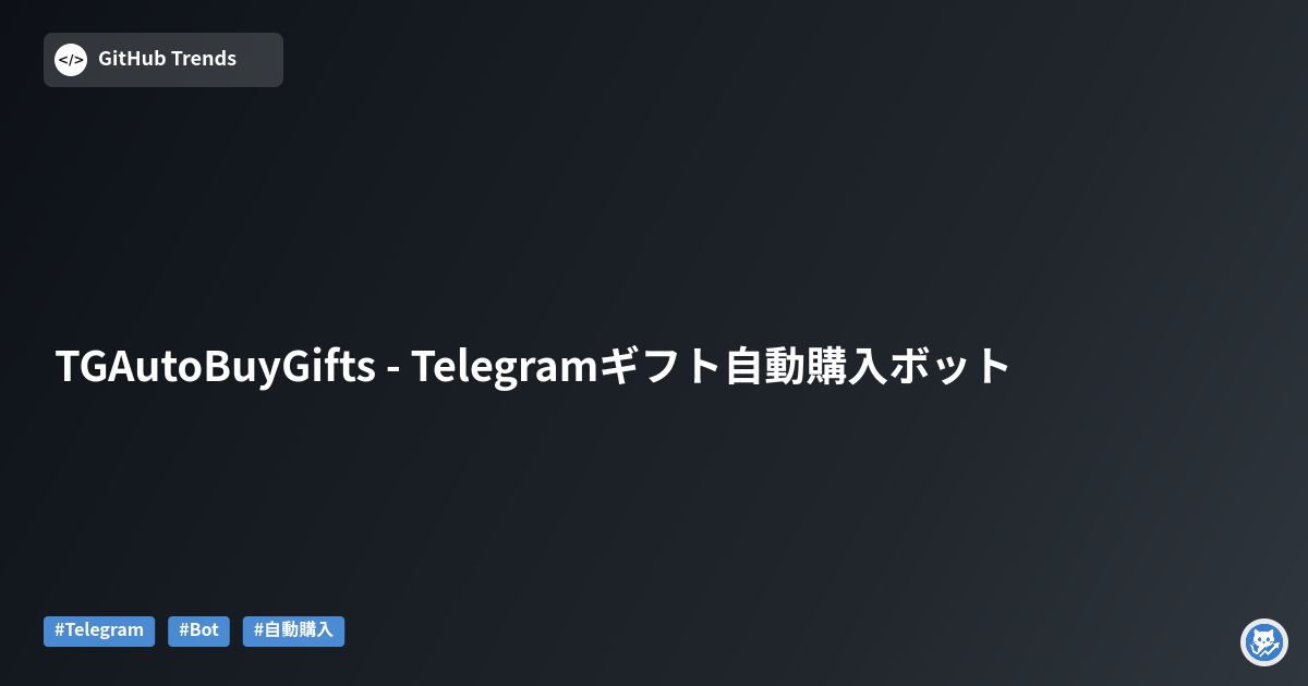 TGAutoBuyGifts - Telegramギフト自動購入ボット