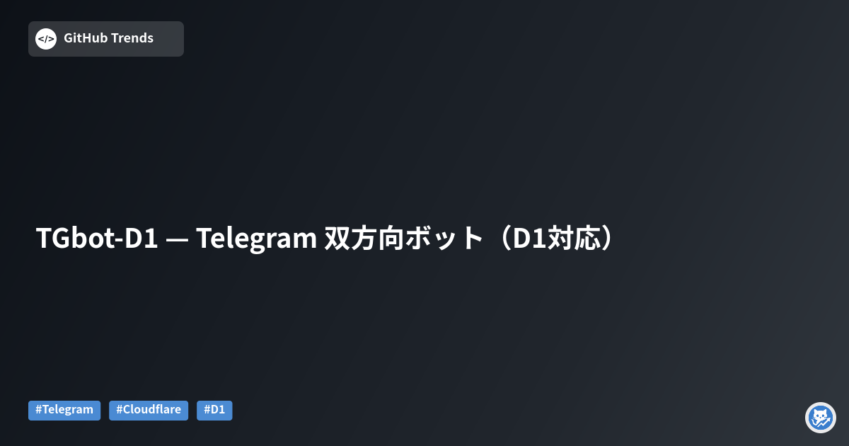 TGbot-D1 — Telegram 双方向ボット（D1対応）