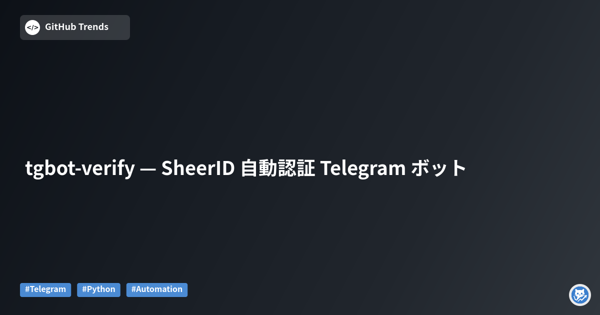 tgbot-verify — SheerID 自動認証 Telegram ボット