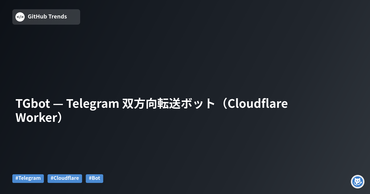 TGbot — Telegram 双方向転送ボット（Cloudflare Worker）