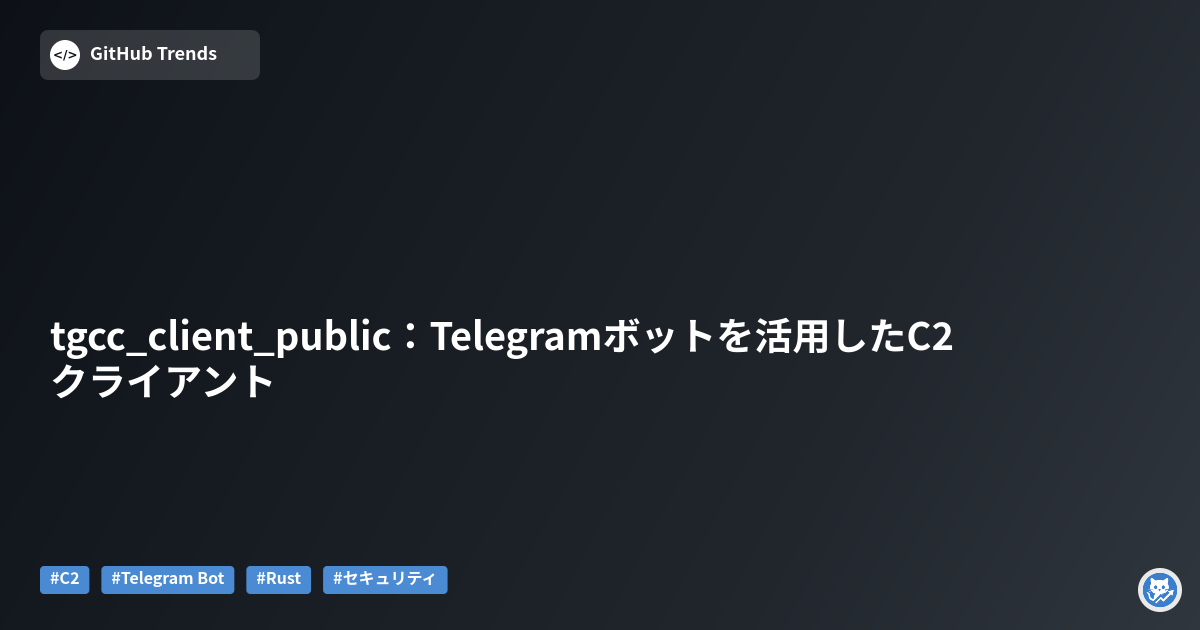tgcc_client_public:Telegramボットを活用したC2クライアント
