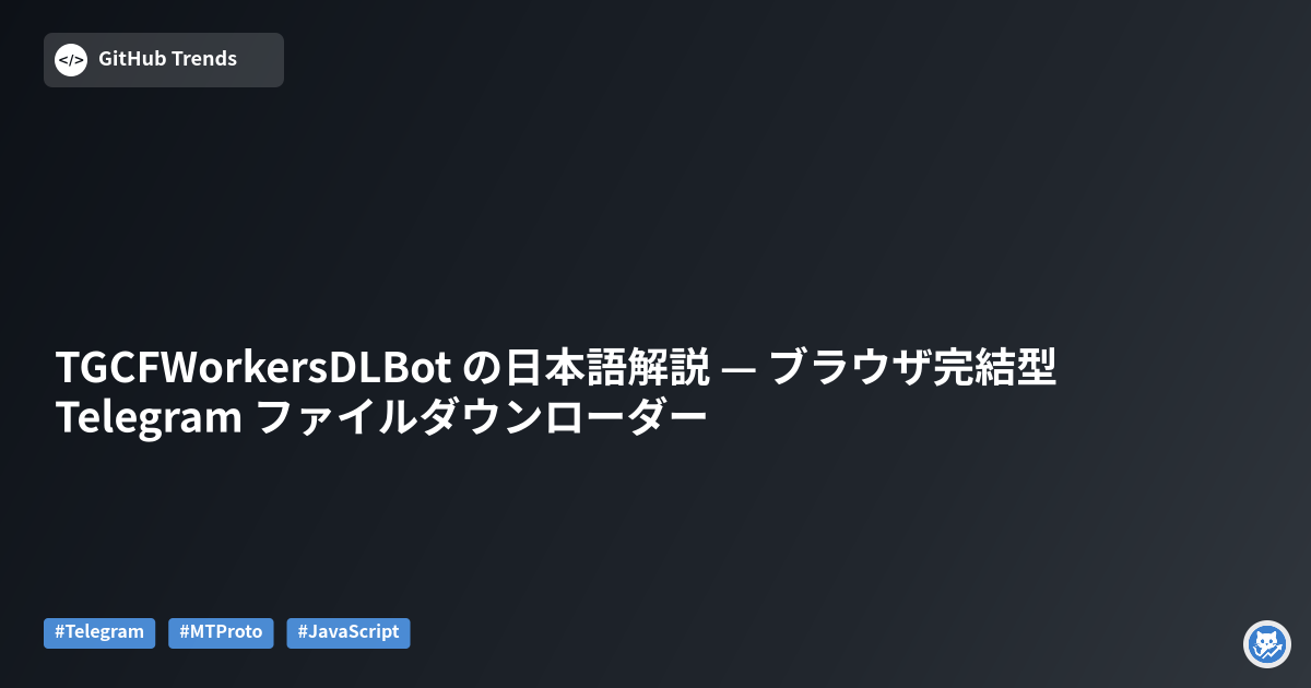 TGCFWorkersDLBot の日本語解説 — ブラウザ完結型 Telegram ファイルダウンローダー
