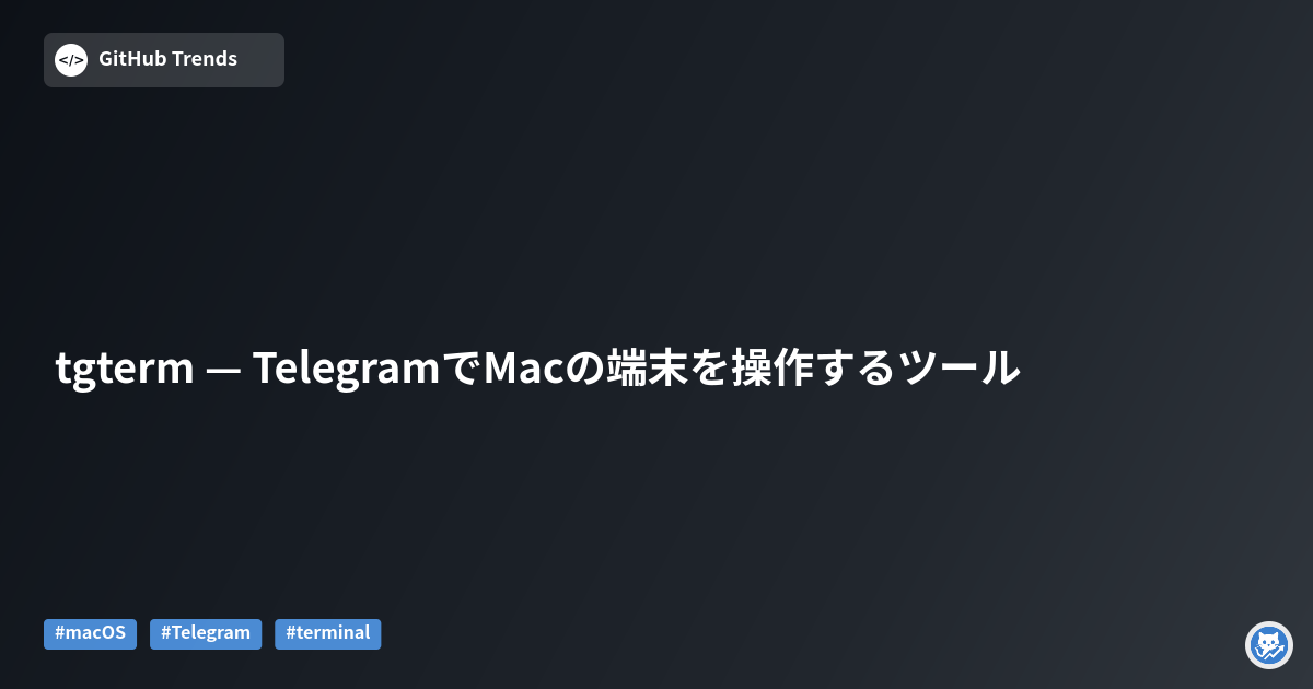 tgterm — TelegramでMacの端末を操作するツール