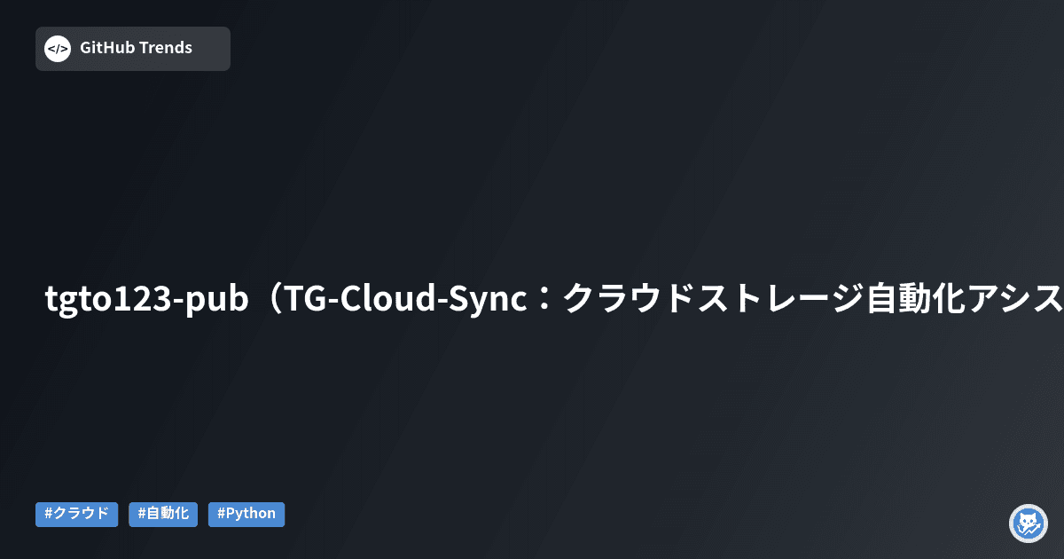 tgto123-pub（TG-Cloud-Sync：クラウドストレージ自動化アシスタント）