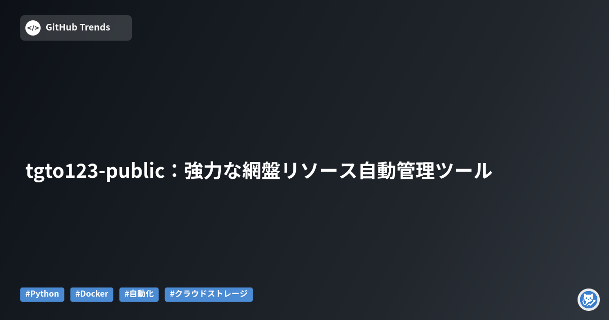 tgto123-public：強力な網盤リソース自動管理ツール