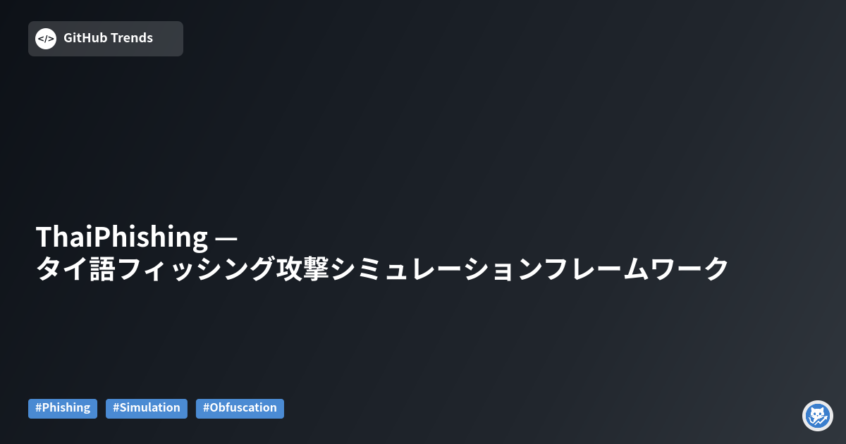 ThaiPhishing — タイ語フィッシング攻撃シミュレーションフレームワーク