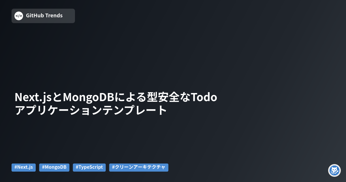 Next.jsとMongoDBによる型安全なTodoアプリケーションテンプレート