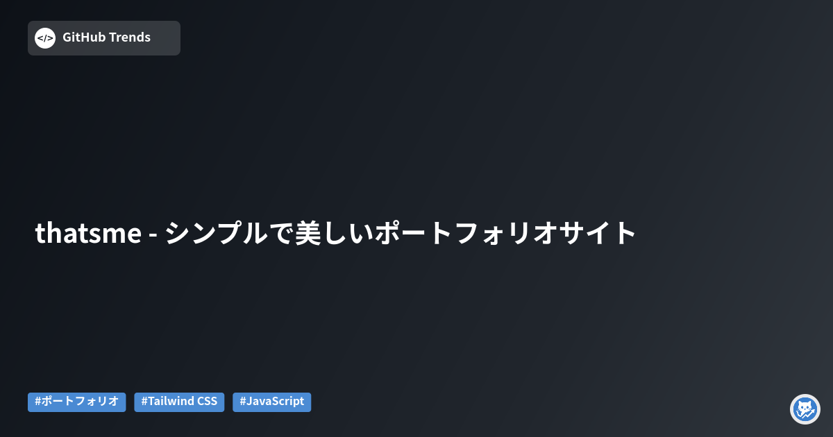 thatsme - シンプルで美しいポートフォリオサイト