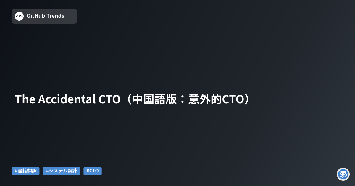 The Accidental CTO（中国語版：意外的CTO）