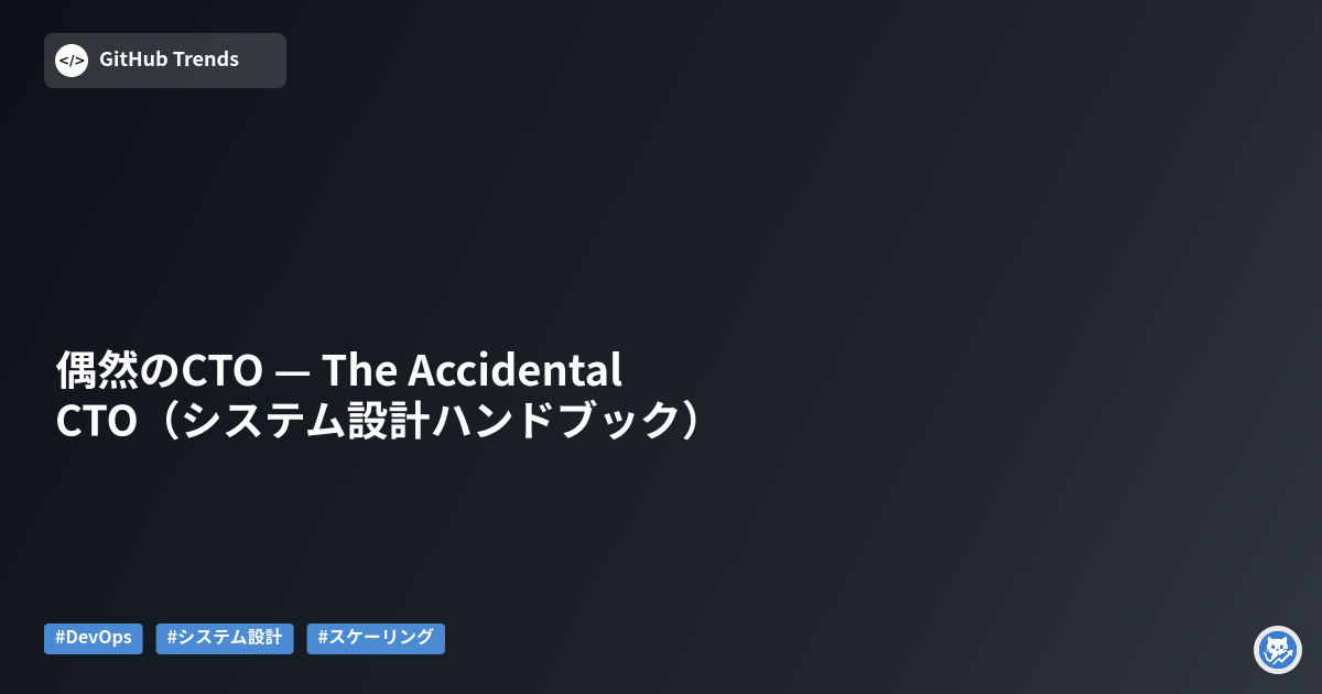 偶然のCTO — The Accidental CTO（システム設計ハンドブック）