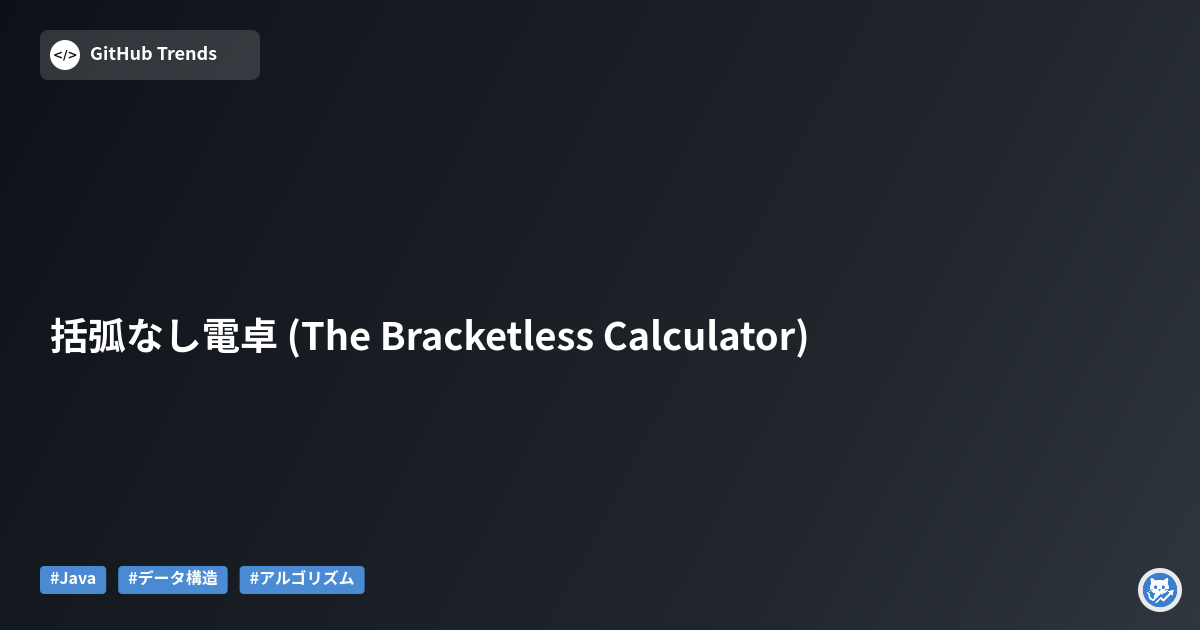 括弧なし電卓 (The Bracketless Calculator)