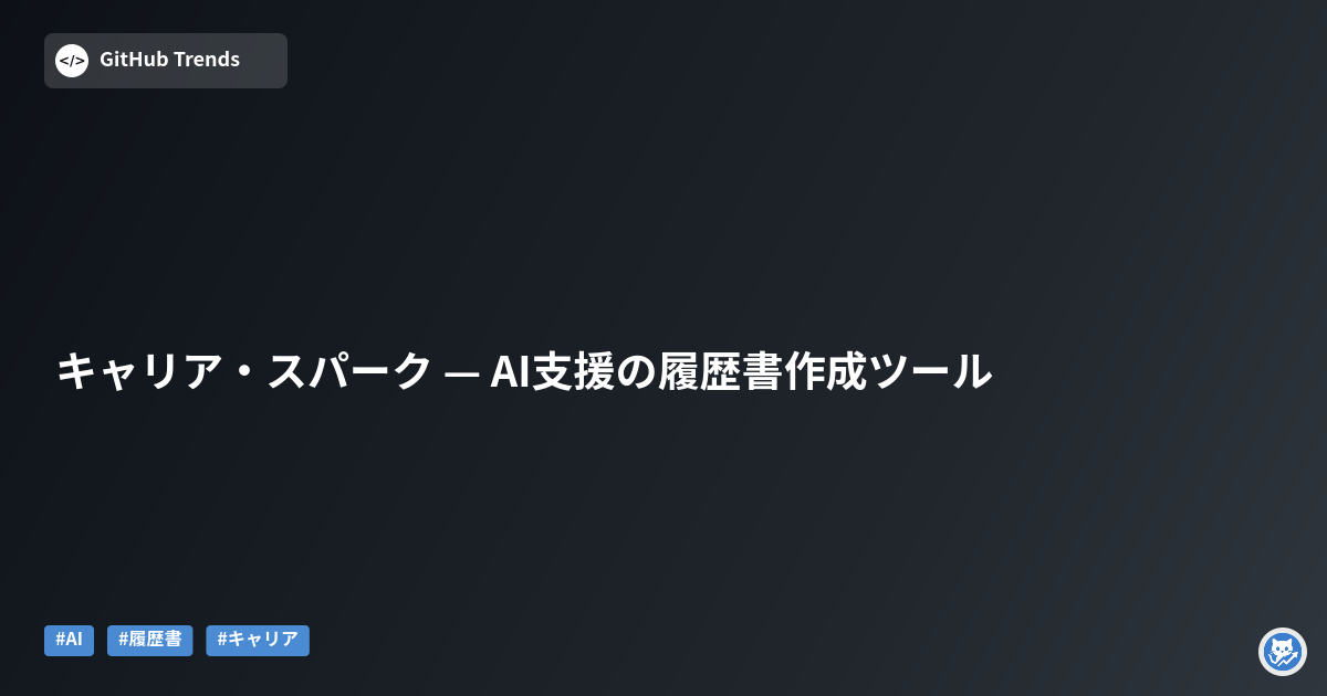 キャリア・スパーク — AI支援の履歴書作成ツール