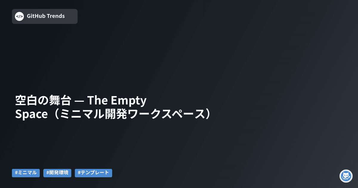 空白の舞台 — The Empty Space（ミニマル開発ワークスペース）
