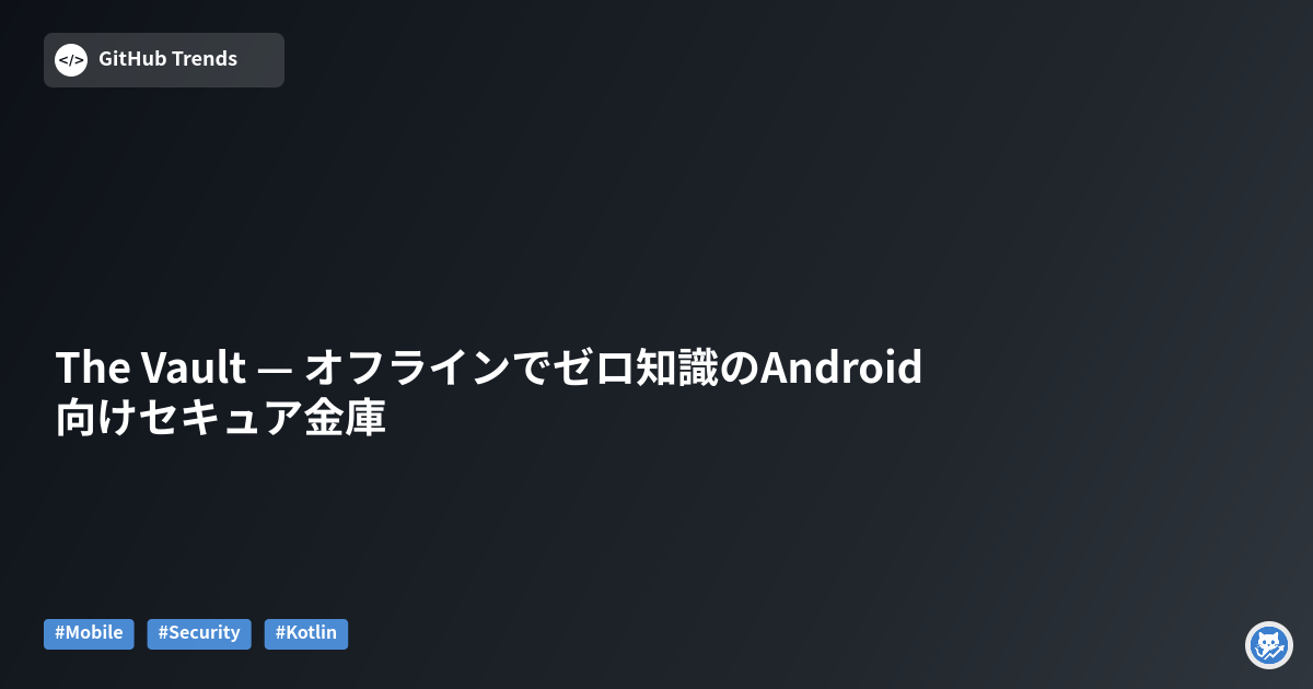 The Vault — オフラインでゼロ知識のAndroid向けセキュア金庫