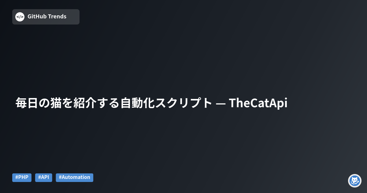 毎日の猫を紹介する自動化スクリプト — TheCatApi