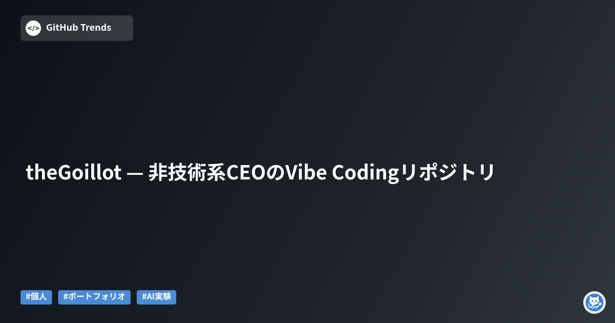 theGoillot — 非技術系CEOのVibe Codingリポジトリ