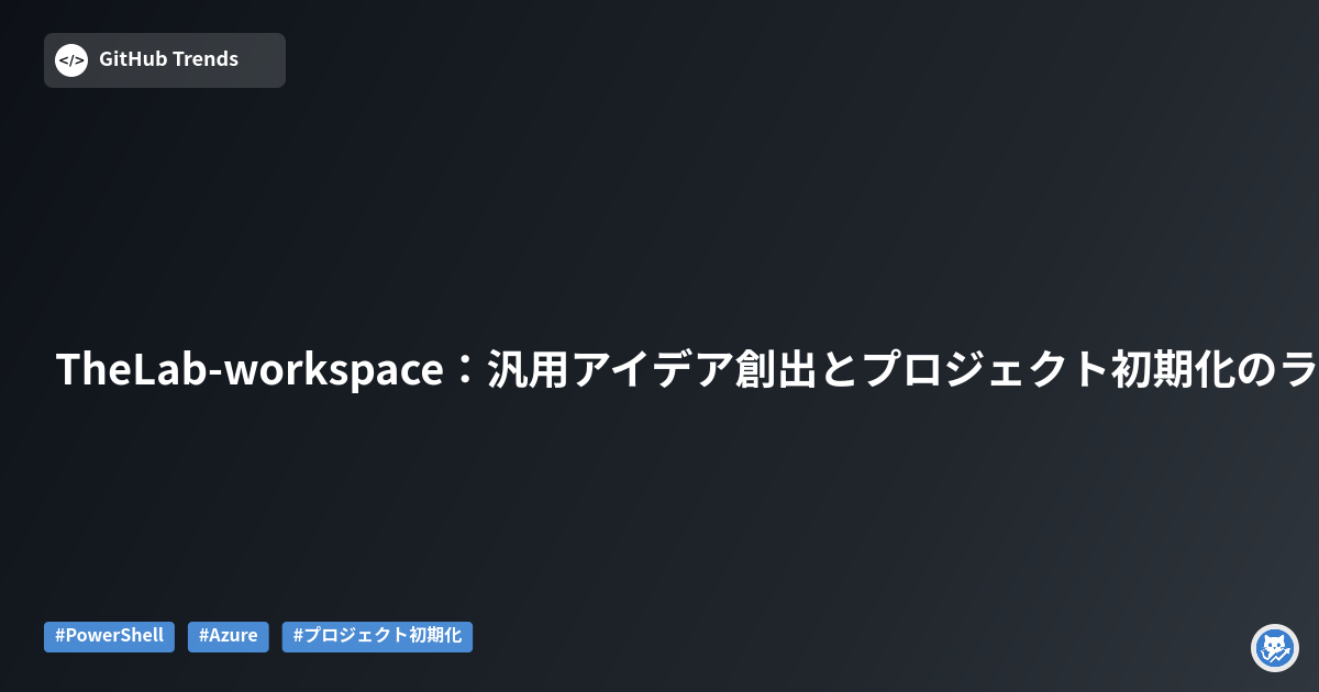 TheLab-workspace：汎用アイデア創出とプロジェクト初期化のランチパッド