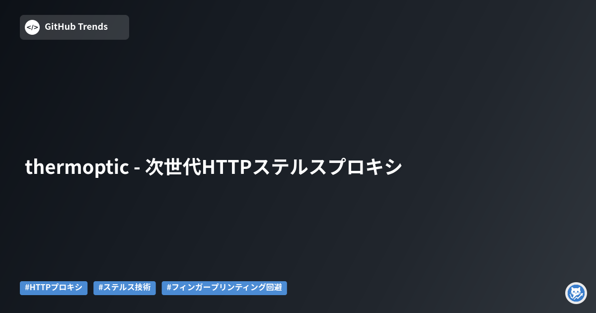 thermoptic - 次世代HTTPステルスプロキシ