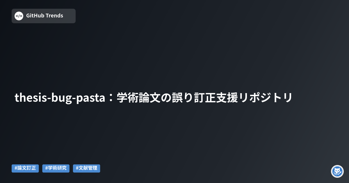 thesis-bug-pasta:学術論文の誤り訂正支援リポジトリ