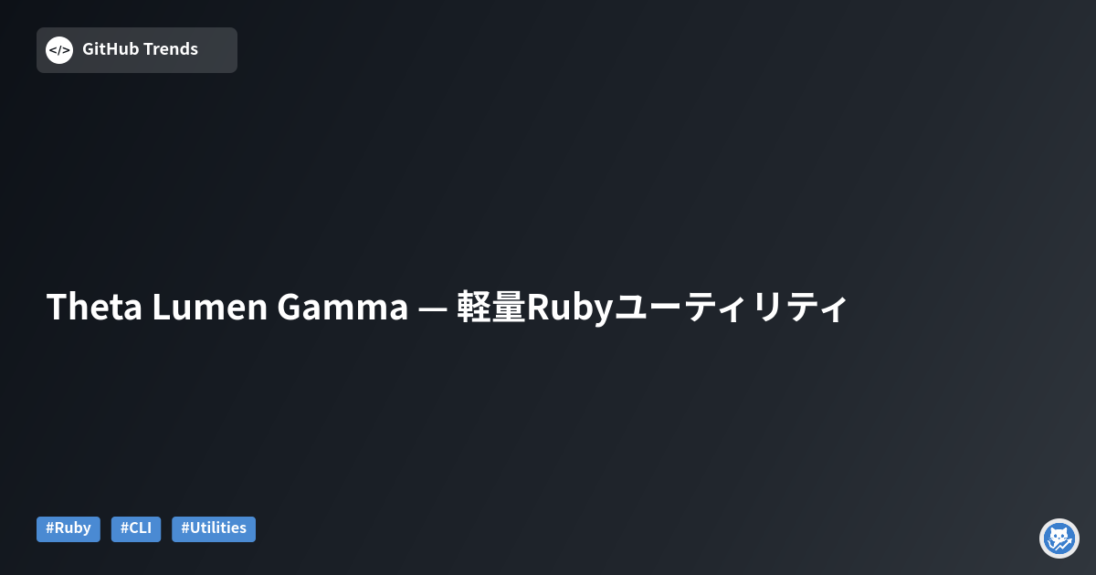 Theta Lumen Gamma — 軽量Rubyユーティリティ