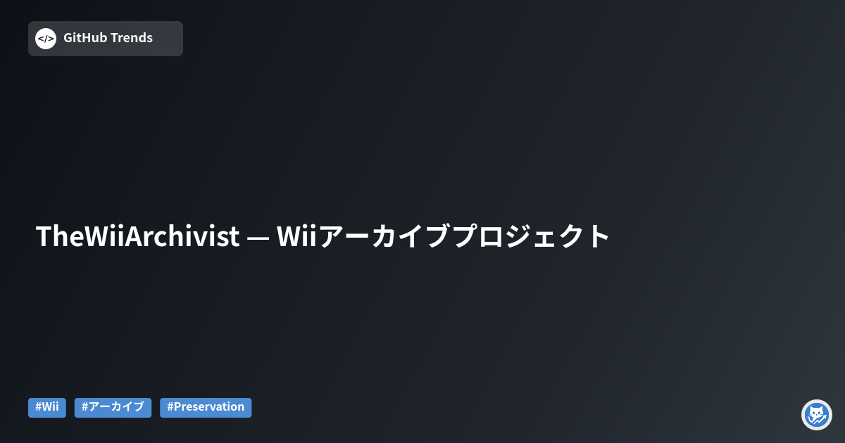 TheWiiArchivist — Wiiアーカイブプロジェクト