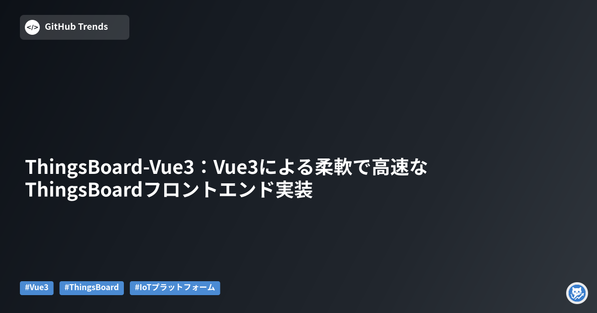 ThingsBoard-Vue3:Vue3による柔軟で高速なThingsBoardフロントエンド実装