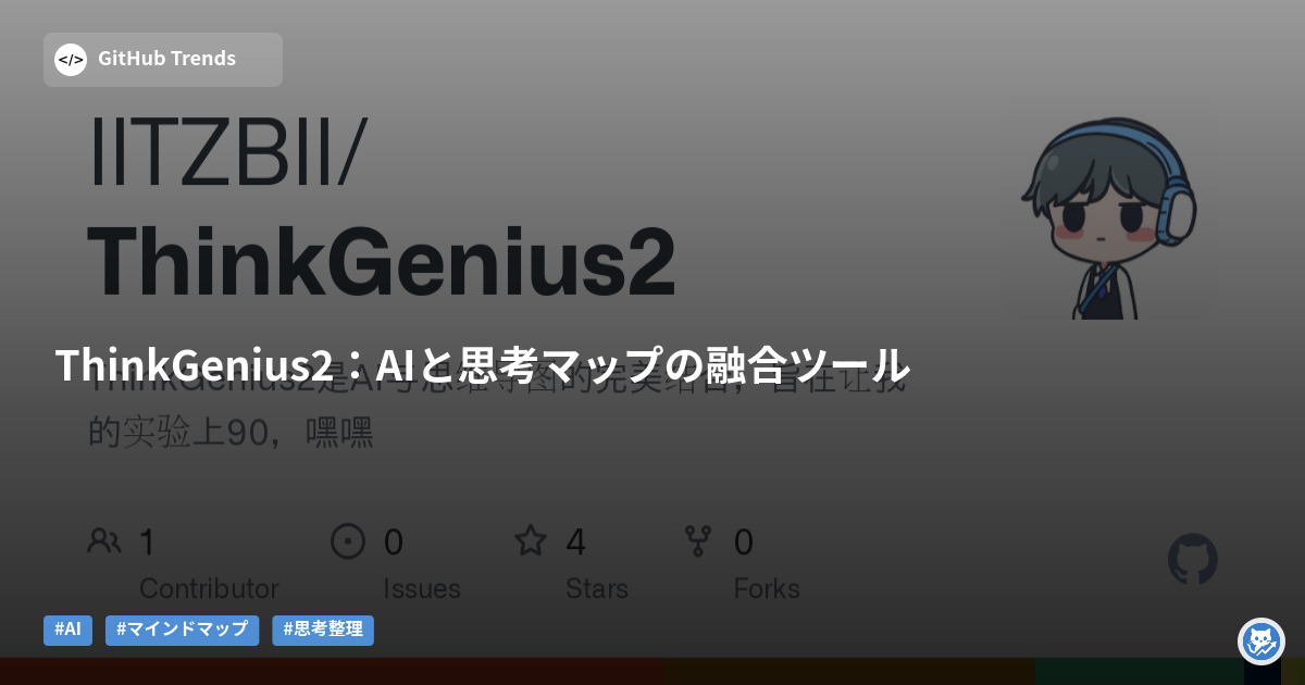 ThinkGenius2:AIと思考マップの融合ツール