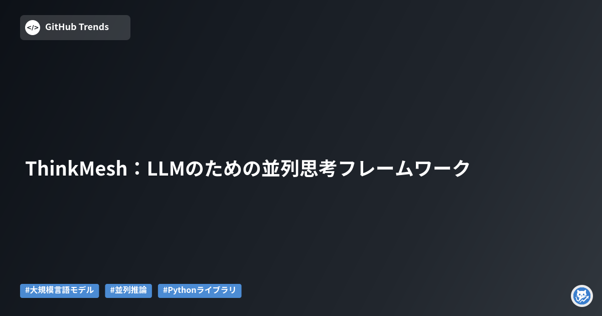 ThinkMesh:LLMのための並列思考フレームワーク