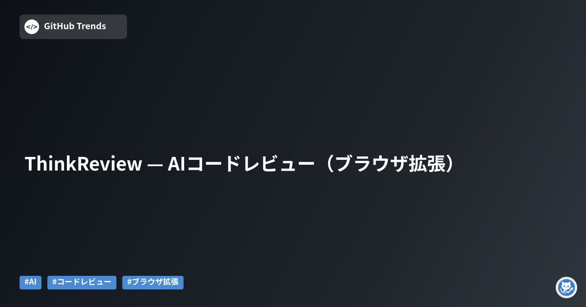 ThinkReview — AIコードレビュー（ブラウザ拡張）