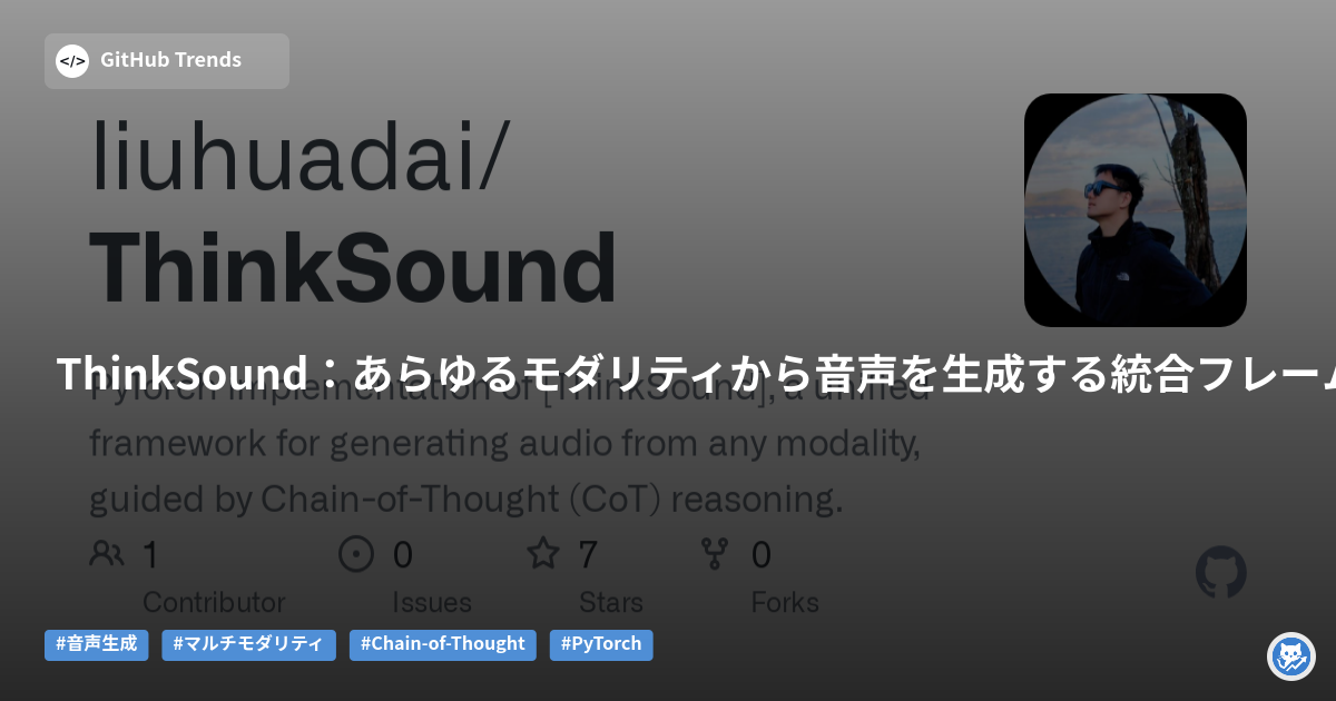ThinkSound:あらゆるモダリティから音声を生成する統合フレームワーク