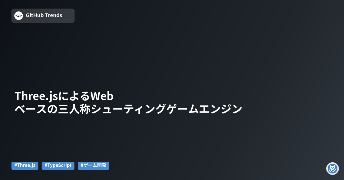 Three.jsによるWebベースの三人称シューティングゲームエンジン