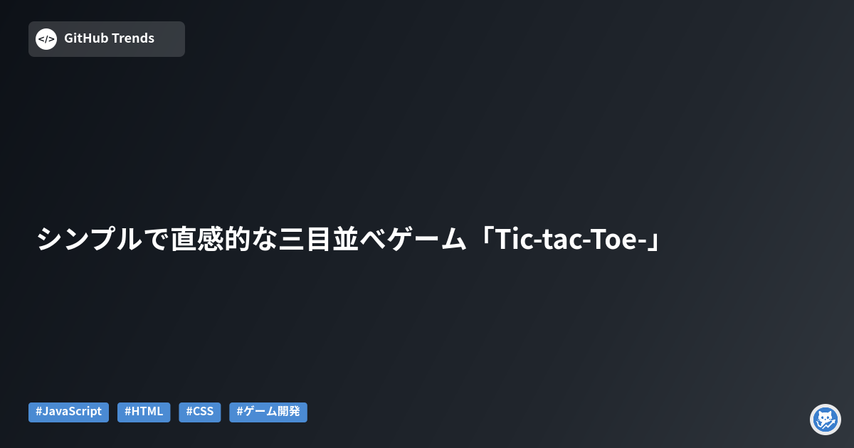 シンプルで直感的な三目並べゲーム「Tic-tac-Toe-」