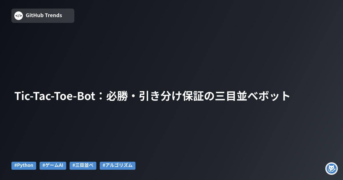 Tic-Tac-Toe-Bot:必勝・引き分け保証の三目並べボット