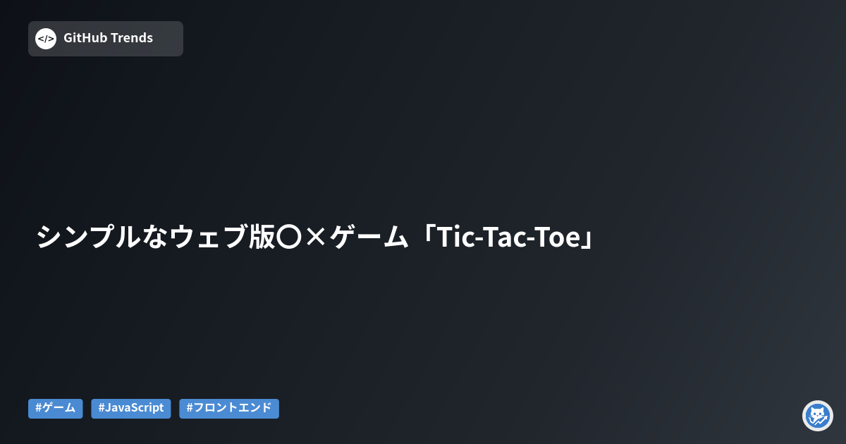 シンプルなウェブ版〇×ゲーム「Tic-Tac-Toe」