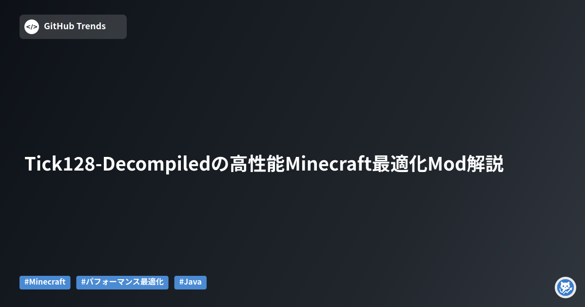 Tick128-Decompiledの高性能Minecraft最適化Mod解説
