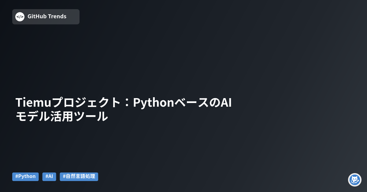 Tiemuプロジェクト：PythonベースのAIモデル活用ツール