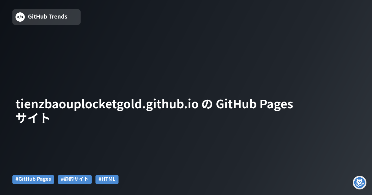 tienzbaouplocketgold.github.io の GitHub Pages サイト